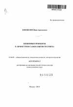 Автореферат по психологии на тему «Жизненные принципы в личностном саморазвитии человека», специальность ВАК РФ 19.00.01 - Общая психология, психология личности, история психологии