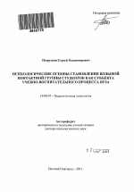 Автореферат по психологии на тему «Психологические основы становления большой контактной группы студентов как субъекта учебно-воспитательного процесса вуза», специальность ВАК РФ 19.00.07 - Педагогическая психология