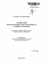 Автореферат по педагогике на тему «Активизация познавательной самостоятельности учащейся молодежи», специальность ВАК РФ 13.00.01 - Общая педагогика, история педагогики и образования