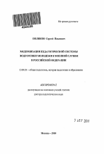 Автореферат по педагогике на тему «Модернизация педагогической системы подготовки молодежи к военной службе в Российской Федерации», специальность ВАК РФ 13.00.01 - Общая педагогика, история педагогики и образования