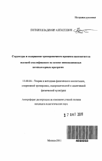 Автореферат по педагогике на тему «Структура и содержание тренировочного процесса шахматистов высшей квалификации на основе инновационных компьютерных программ», специальность ВАК РФ 13.00.04 - Теория и методика физического воспитания, спортивной тренировки, оздоровительной и адаптивной физической культуры