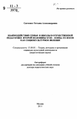 Автореферат по педагогике на тему «Взаимодействие семьи и школы в отечественной педагогике второй половины XVIII – конца ХХ веков как социокультурное явление», специальность ВАК РФ 13.00.05 - Теория, методика и организация социально-культурной деятельности