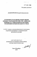 Автореферат по педагогике на тему «Особенности национальных видов борьбы у народов России, СНГ, Азии и их влияние на современную методику тренировки борцов вольного стиля», специальность ВАК РФ 13.00.04 - Теория и методика физического воспитания, спортивной тренировки, оздоровительной и адаптивной физической культуры