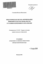 Автореферат по педагогике на тему «Педагогическая система формирования языковой культуры специалиста в условиях непрерывного образования», специальность ВАК РФ 13.00.08 - Теория и методика профессионального образования