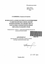 Автореферат по психологии на тему «Психолого-акмеологическая концепция развития профессиональной компетентности специалиста в практико-ориентированной образовательной среде», специальность ВАК РФ 19.00.13 - Психология развития, акмеология