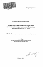 Автореферат по педагогике на тему «Развитие гуманистического содержания отечественного педагогического образования в первой половине ХХ века», специальность ВАК РФ 13.00.01 - Общая педагогика, история педагогики и образования