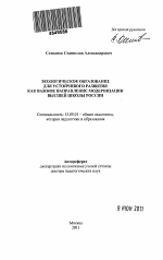 Автореферат по педагогике на тему «Экологическое образование для устойчивого развития как важное направление модернизации высшей школы России», специальность ВАК РФ 13.00.01 - Общая педагогика, история педагогики и образования