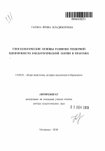 Автореферат по педагогике на тему «Гносеологические основы развития гендерной идентичности в педагогической теории и практике», специальность ВАК РФ 13.00.01 - Общая педагогика, история педагогики и образования