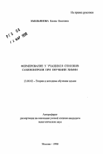 Автореферат по педагогике на тему «Формирование у учащихся способов самоконтроля при обучении химии», специальность ВАК РФ 13.00.02 - Теория и методика обучения и воспитания (по областям и уровням образования)