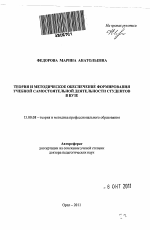 Автореферат по педагогике на тему «Теория и методическое обеспечение формирования учебной самостоятельной деятельности студентов в вузе», специальность ВАК РФ 13.00.08 - Теория и методика профессионального образования