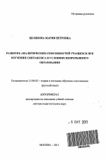 Автореферат по педагогике на тему «Развитие аналитических способностей учащихся при изучении синтаксиса в условиях непрерывного образования», специальность ВАК РФ 13.00.02 - Теория и методика обучения и воспитания (по областям и уровням образования)