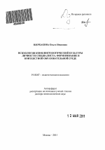 Автореферат по психологии на тему «Психология конфликтологической культуры личности специалиста: формирование в контекстной образовательной среде», специальность ВАК РФ 19.00.07 - Педагогическая психология