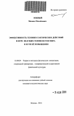 Автореферат по педагогике на тему «Эффективность технико-тактических действий в игре ведущих теннисистов мира и пути ее повышения», специальность ВАК РФ 13.00.04 - Теория и методика физического воспитания, спортивной тренировки, оздоровительной и адаптивной физической культуры