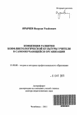 Автореферат по педагогике на тему «Концепция развития конфликтологической культуры учителя в самообучающейся организации», специальность ВАК РФ 13.00.08 - Теория и методика профессионального образования