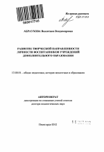 Автореферат по педагогике на тему «Развитие творческой направленности личности воспитанников учреждений дополнительного образования», специальность ВАК РФ 13.00.01 - Общая педагогика, история педагогики и образования