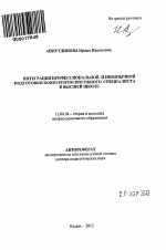 Автореферат по педагогике на тему «Интеграция профессиональной и иноязычной подготовки конкурентоспособного специалиста в высшей школе», специальность ВАК РФ 13.00.08 - Теория и методика профессионального образования