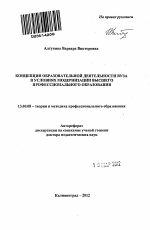 Автореферат по педагогике на тему «Концепция образовательной деятельности вуза в условиях модернизации высшего профессионального образования», специальность ВАК РФ 13.00.08 - Теория и методика профессионального образования