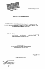 Автореферат по педагогике на тему «Прогнозирование индивидуальной успешности спортсменов-единоборцев с учетом генетических факторов тренируемости», специальность ВАК РФ 13.00.04 - Теория и методика физического воспитания, спортивной тренировки, оздоровительной и адаптивной физической культуры