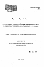 Автореферат по педагогике на тему «Формирование социальной ответственности студента в социокультурном образовательном пространстве», специальность ВАК РФ 13.00.01 - Общая педагогика, история педагогики и образования