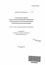 Автореферат по педагогике на тему «Становление и развитие педагогических инноваций в современной региональной системе дополнительного профессионального образования», специальность ВАК РФ 13.00.08 - Теория и методика профессионального образования