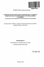 Автореферат по педагогике на тему «Развитие изобразительного творчества учащихся общеобразовательных школ в региональных условиях (на примере Карачаевского и Балкарского народов)», специальность ВАК РФ 13.00.02 - Теория и методика обучения и воспитания (по областям и уровням образования)