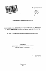 Автореферат по педагогике на тему «Индивидуализация профессиональной подготовки студентов в современном педагогическом вузе», специальность ВАК РФ 13.00.08 - Теория и методика профессионального образования