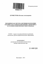 Автореферат по педагогике на тему «МЕТОДИЧЕСКАЯ СИСТЕМА ОБУЧЕНИЯ МАТЕМАТИКЕ БУДУЩИХ БАКАЛАВРОВ НАПРАВЛЕНИЯ ЭКОНОМИКА НА ОСНОВЕ КОМПЕТЕНТНОСТНОГО ПОДХОДА», специальность ВАК РФ 13.00.02 - Теория и методика обучения и воспитания (по областям и уровням образования)