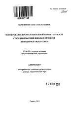 Автореферат по педагогике на тему «Формирование профессиональной компетентности студентов высшей школы в процессе иноязычной подготовки», специальность ВАК РФ 13.00.08 - Теория и методика профессионального образования