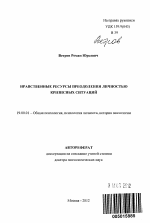 Автореферат по психологии на тему «Нравственные ресурсы преодоления личностью кризисных ситуаций», специальность ВАК РФ 19.00.01 - Общая психология, психология личности, история психологии