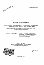 Автореферат по педагогике на тему «Объективные риски процесса физического воспитания и педагогические способы их минимизации», специальность ВАК РФ 13.00.04 - Теория и методика физического воспитания, спортивной тренировки, оздоровительной и адаптивной физической культуры