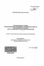 Автореферат по педагогике на тему «Методология и теория формирования нравственно устойчивой личности школьников на основе интеграции педагогических технологий», специальность ВАК РФ 13.00.01 - Общая педагогика, история педагогики и образования