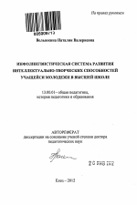 Автореферат по педагогике на тему «Инфолингвистическая система развития интеллектуально-творческих способностей учащейся молодежи в высшей школе», специальность ВАК РФ 13.00.01 - Общая педагогика, история педагогики и образования