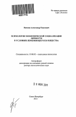 Автореферат по психологии на тему «Психология экономической социализации личности в условиях изменяющегося общества», специальность ВАК РФ 19.00.05 - Социальная психология