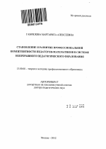 Автореферат по педагогике на тему «Становление и развитие профессиональной компетентности педагогов-математиков в системе непрерывного педагогического образования», специальность ВАК РФ 13.00.08 - Теория и методика профессионального образования