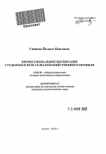 Автореферат по педагогике на тему «Профессиональное воспитание студентов в вузе сельскохозяйственного профиля», специальность ВАК РФ 13.00.01 - Общая педагогика, история педагогики и образования