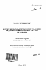 Автореферат по педагогике на тему «Институциональная методология управления модернизацией современной системы образования», специальность ВАК РФ 13.00.01 - Общая педагогика, история педагогики и образования