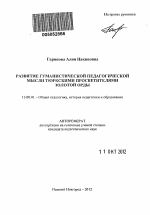 Автореферат по педагогике на тему «Развитие гуманистической педагогической мысли тюркскими просветителями Золотой Орды», специальность ВАК РФ 13.00.01 - Общая педагогика, история педагогики и образования