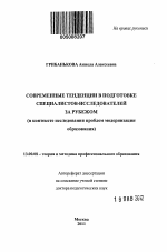 Автореферат по педагогике на тему «Современные тенденции в подготовке специалистов-исследователей за рубежом», специальность ВАК РФ 13.00.08 - Теория и методика профессионального образования