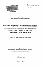 Автореферат по психологии на тему «Влияние индивидуальных особенностей когнитивного развития на овладение навыками чтения и письма младшими школьниками», специальность ВАК РФ 19.00.07 - Педагогическая психология