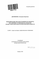 Автореферат по педагогике на тему «Моделирование образовательной системы вуза по развитию студентов как субъектов профессионально-педагогической деятельности», специальность ВАК РФ 13.00.08 - Теория и методика профессионального образования