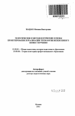 Автореферат по педагогике на тему «Теоретические и методологические основы проектирования и реализации технологии интенсивного бизнес-обучения», специальность ВАК РФ 13.00.01 - Общая педагогика, история педагогики и образования