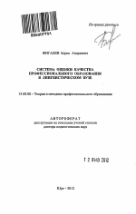 Автореферат по педагогике на тему «Система оценки качества профессионального образования в лингвистическом вузе», специальность ВАК РФ 13.00.08 - Теория и методика профессионального образования