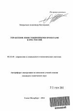 Автореферат по педагогике на тему «УПРАВЛЕНИЕ ИНВЕСТИЦИОННЫМИ ПРОЕКТАМИ В МЧС РОССИИ», специальность ВАК РФ 13.00.08 - Теория и методика профессионального образования