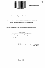 Автореферат по педагогике на тему «Систематизация учителем учебного материала в обучении младших школьников», специальность ВАК РФ 13.00.01 - Общая педагогика, история педагогики и образования