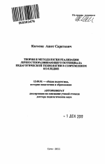 Автореферат по педагогике на тему «Теория и методология реализации личностноразвивающего потенциала педагогической технологии в современном колледже», специальность ВАК РФ 13.00.01 - Общая педагогика, история педагогики и образования