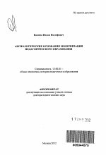 Автореферат по педагогике на тему «Аксиологические основания модернизации педагогического образования», специальность ВАК РФ 13.00.01 - Общая педагогика, история педагогики и образования