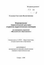 Автореферат по педагогике на тему «Формирование педагогической культуры студентов педагогического колледжа», специальность ВАК РФ 13.00.01 - Общая педагогика, история педагогики и образования