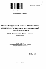 Автореферат по педагогике на тему «Научно-методическая система формирования основных естественнонаучных компетенций учащейся молодежи», специальность ВАК РФ 13.00.02 - Теория и методика обучения и воспитания (по областям и уровням образования)