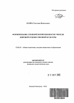 Автореферат по педагогике на тему «Формирование стилевой компетентности учителя мировой художественной культуры», специальность ВАК РФ 13.00.01 - Общая педагогика, история педагогики и образования