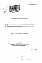 Автореферат по психологии на тему «Профессионально-личностное развитие специалиста по социальной работе в период вузовского обучения», специальность ВАК РФ 19.00.07 - Педагогическая психология